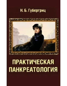 Н.Б Губергриц. Практическая панкреатология