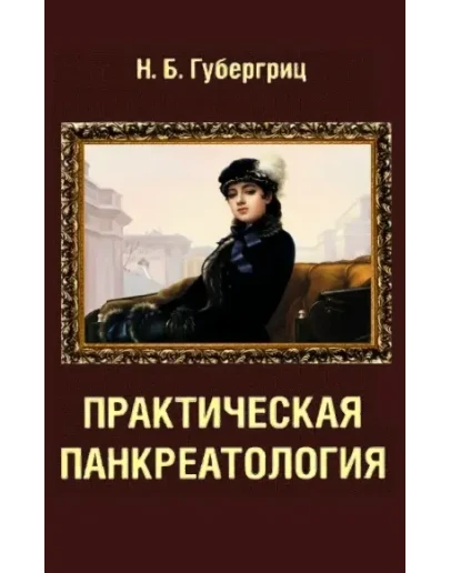 Н.Б Губергриц. Практическая панкреатология