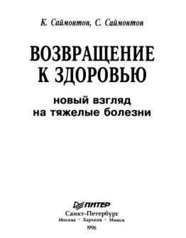 Саймонтон К. Новый взгляд на тяжелые болезни