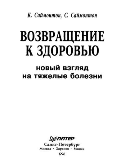 Саймонтон К. Новый взгляд на тяжелые болезни