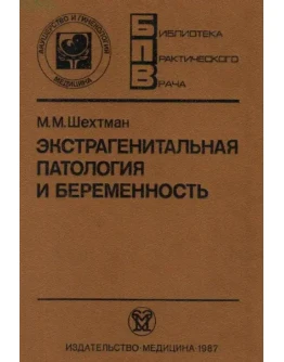 Экстрагенитальная патология и беременность. М.М.Шехтман