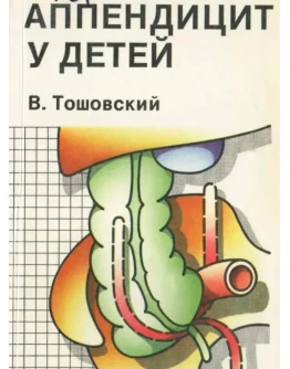 Аппендицит у детей - Тошовский В.