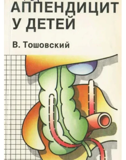 Аппендицит у детей - Тошовский В.
