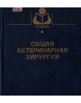 Общая ветеринарная хирургия - Лебедев А. В.