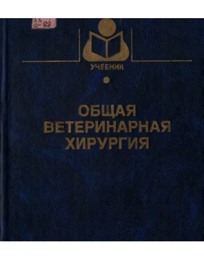 Общая ветеринарная хирургия - Лебедев А. В.