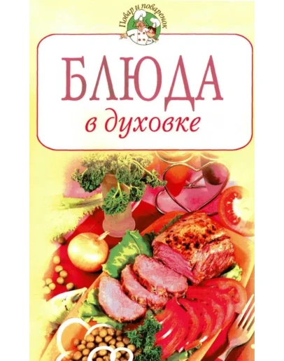 Блюда в духовке