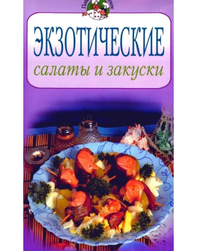 Экзотические салаты и закуски