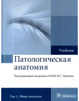 Пауков В.С. - Патологическая анатомия. Том 1