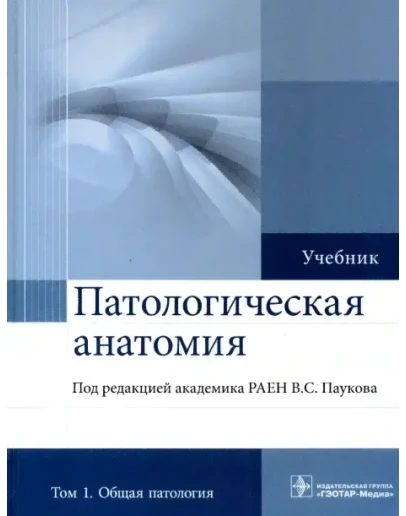 Пауков В.С. - Патологическая анатомия. Том 1