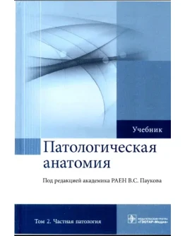 Пауков В.С. - Патологическая анатомия. Том 2