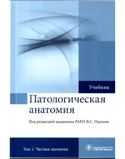 Пауков В.С. - Патологическая анатомия. Том 2