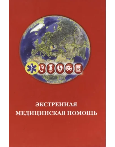 Дзяк Г.В. и др. (ред.) - Экстренная медицинская помощь