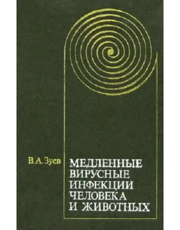 Медленные вирусные инфекции человека и животных