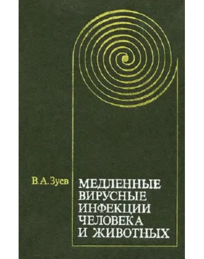 Медленные вирусные инфекции человека и животных