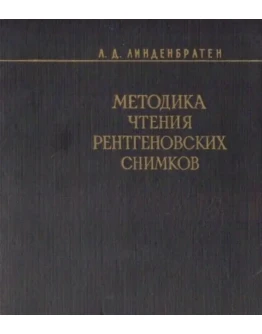 Методика чтения рентгеновских снимков
