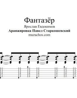 Фантазёр (Ярослав Евдокимов). табы и ноты для гитары