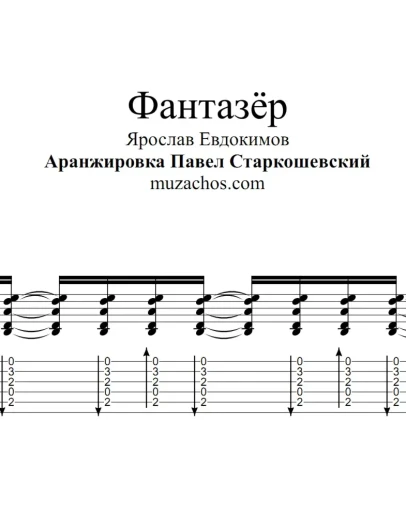 Фантазёр (Ярослав Евдокимов). табы и ноты для гитары