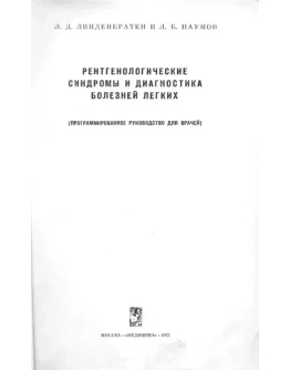 Рентгенологические синдромы и диагностика лёгких