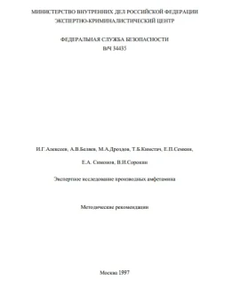 Экспертное исследование производных амфетамина