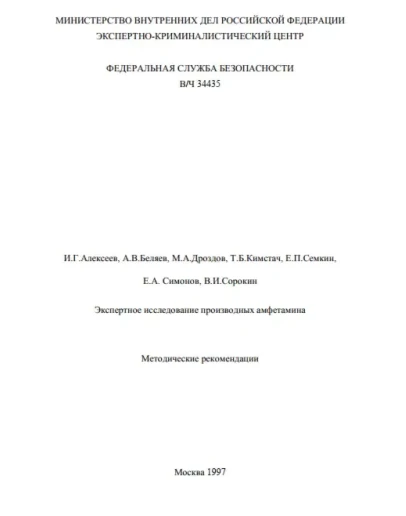 Экспертное исследование производных амфетамина