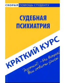 Краткий курс по судебной психиатрии