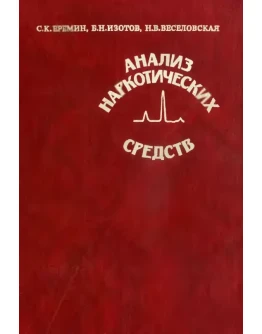 Анализ наркотических средств