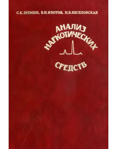 Анализ наркотических средств