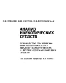 Анализ наркотических средств