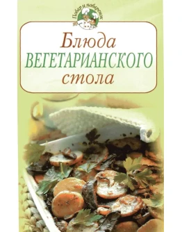 Блюда вегетарианского стола