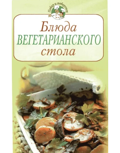 Блюда вегетарианского стола