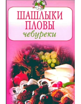 Шашлыки, пловы, чебуреки