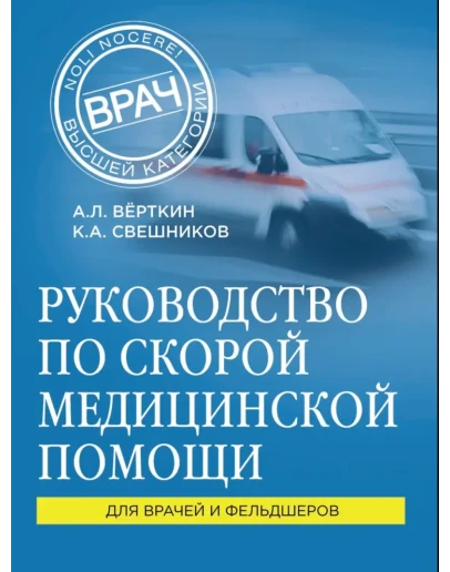 Руководство по скорой медицинской помощи для врачей и ф