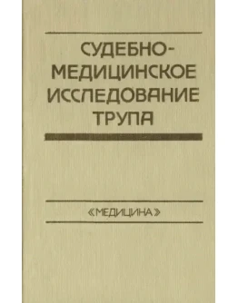 Судебно-медицинское исследование трупа
