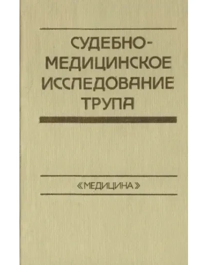 Судебно-медицинское исследование трупа