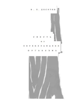 В.П. ДЕСЯТОВ Смерть от переохлаждения организма