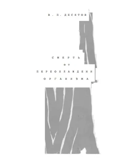 В.П. ДЕСЯТОВ Смерть от переохлаждения организма
