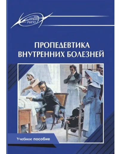 Пропедевтика внутренних болезней. Э.А. Доценко