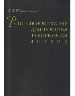 К.В. Помельцов Рентгенологическая диагностика туберкулё