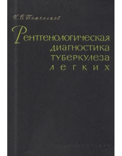 К.В. Помельцов Рентгенологическая диагностика туберкулё