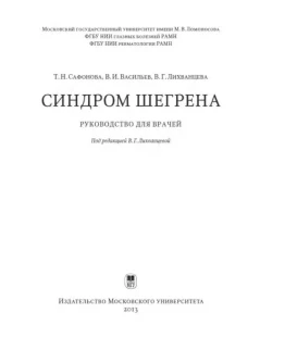 Синдром Шегрена - Сафонова Т. Н.