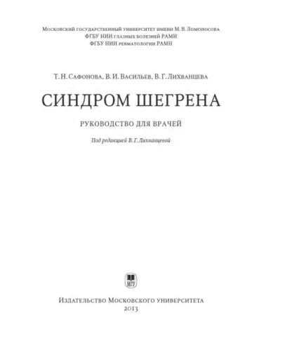 Синдром Шегрена - Сафонова Т. Н. Синдром Шегрена - Сафонова Т. Н.