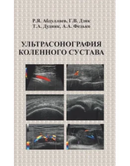 Ультрасонография коленного сустава - Абдуллаев Р.Я.