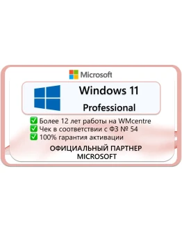 Windows 11 Professional Microsoft Партнёр