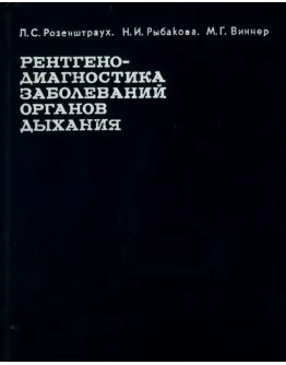 Рентгенодиагностика заболеваний органов дыхания