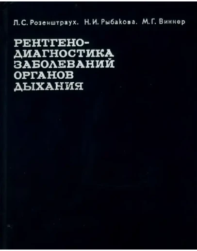 Рентгенодиагностика заболеваний органов дыхания