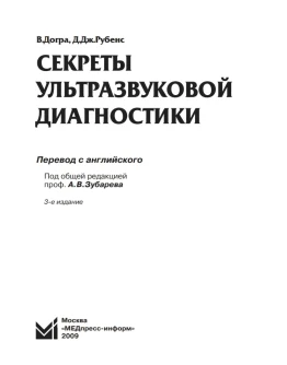 Догра В. Секреты ультразвуковой диагностики