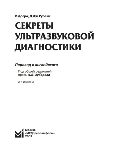 Догра В. Секреты ультразвуковой диагностики