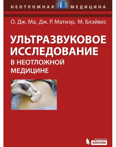Ультразвуковое исследование в неотложной медицине О. Дж