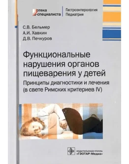 Функциональные нарушения органов пищеварения у детей