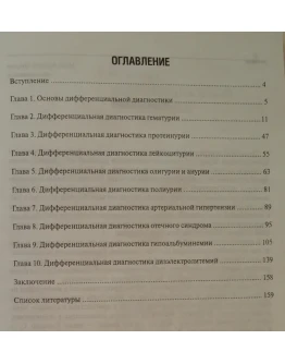 Батюшин М.М. Нефрология. Ключи к трудному диагнозу.